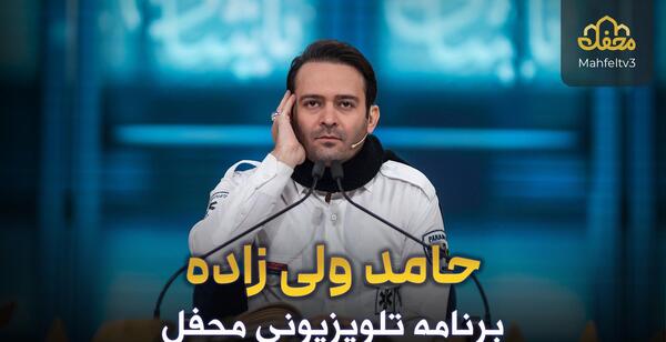 عکس حامد ولی زاده