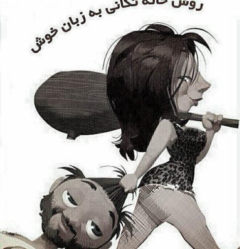 عکس خنده دار خانه تکانی