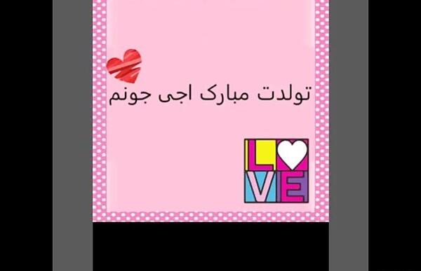 عکس نوشته تارا جان تولدت مبارک