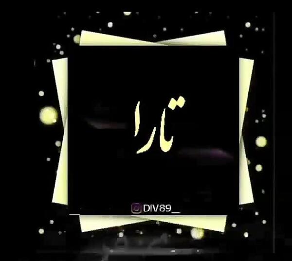 عکس نوشته تارا جان تولدت مبارک
