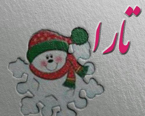 عکس نوشته تارا جان تولدت مبارک