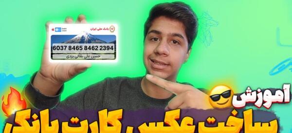 عکس خام کارت بانک ملی