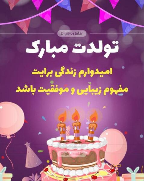 عکس تولدت مبارک بهترین رفیق و خواهر دنیا
