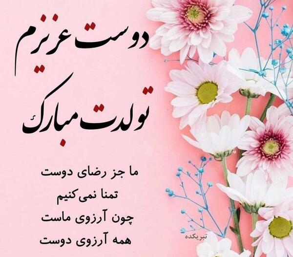 عکس تولدت مبارک بهترین رفیق و خواهر دنیا