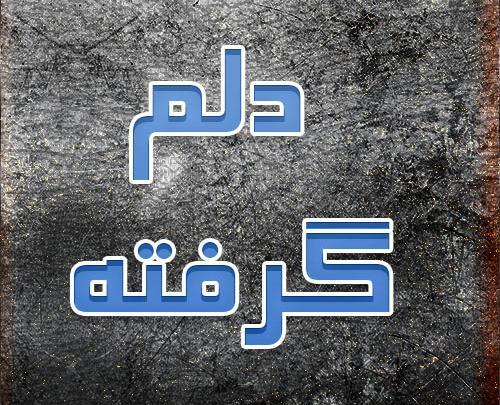 عکس نوشته دلم گرفته لری