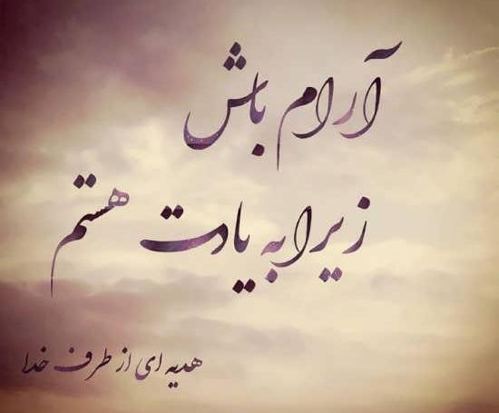 عکس نوشته ی آرامش دهنده