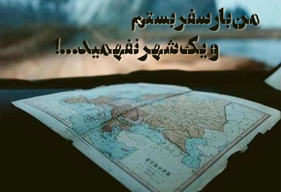 عکس نوشته مسافرت رفتن دوست
