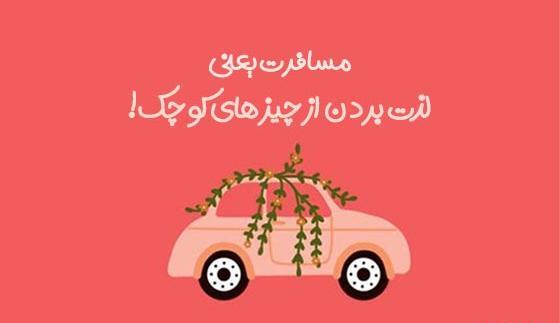 عکس نوشته مسافرت رفتن دوست