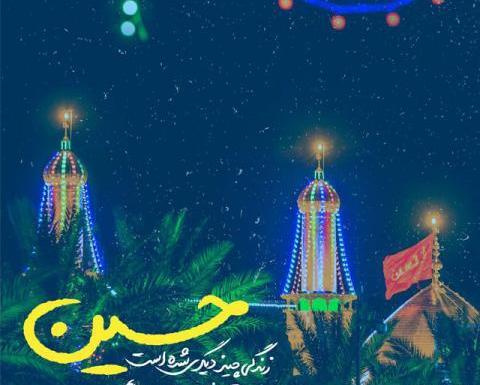 عکسهای ولادت امام حسین علیه السلام