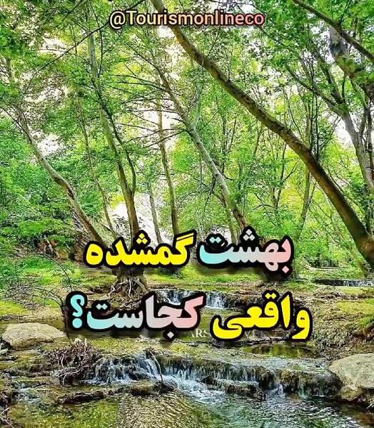 عکس بهشت گمشده مرودشت