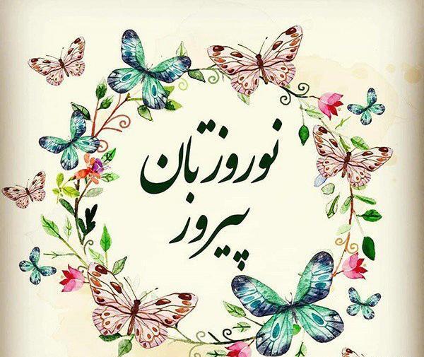 عکس نوشته نوروز 1401
