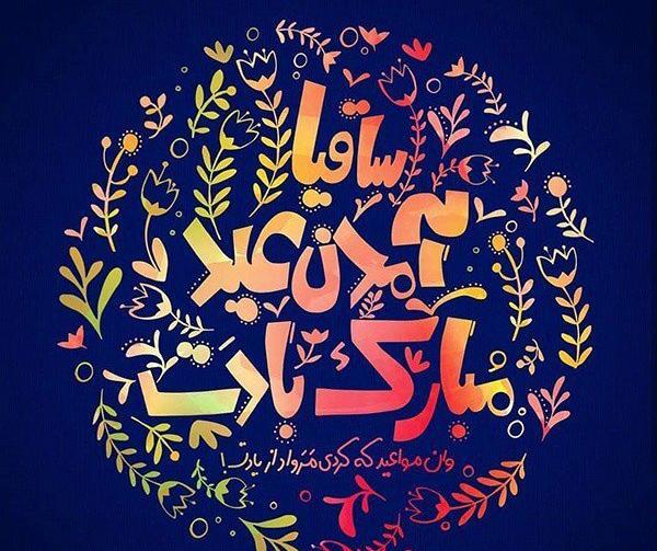 عکس نوشته نوروز 1401