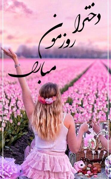 عکس روزه داری دختر