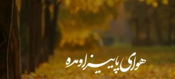 عکس استوری هوای پاییز