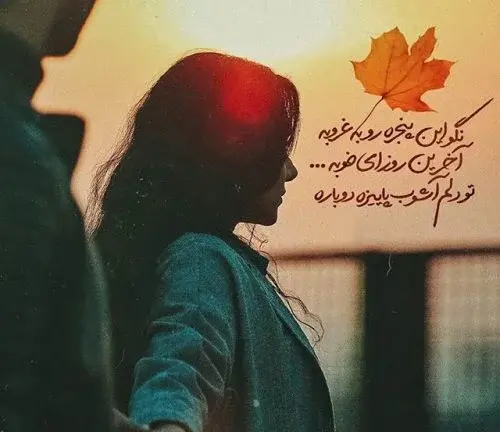 عکس استوری هوای پاییز