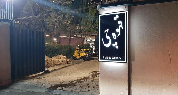 عکس کافه خفن