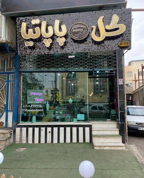 عکس گل پاپاتیا