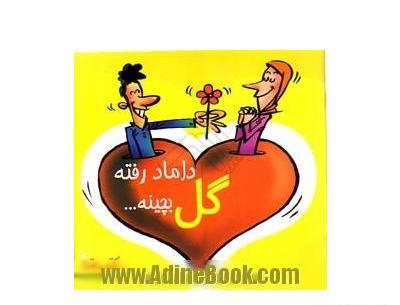 عکس ایده برای گفتن عروس رفته گل بچینه
