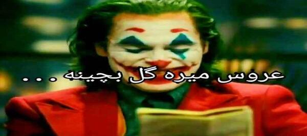 عکس ایده برای گفتن عروس رفته گل بچینه