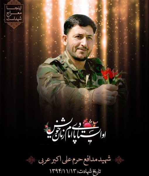 عکس شهید گمنام مدافع حرم
