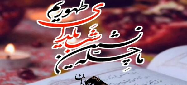 عکس نوشته شب یلدا مهدوی