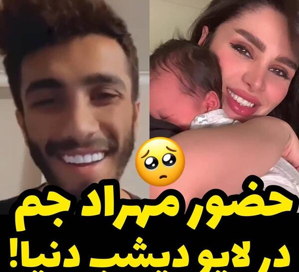 عکس دنیا جهانبخت در کنار مهراد جم