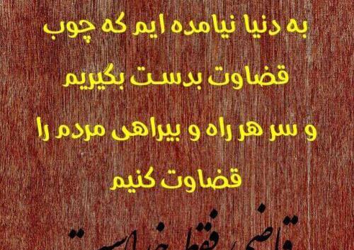 عکس نوشته قضاوت مردم
