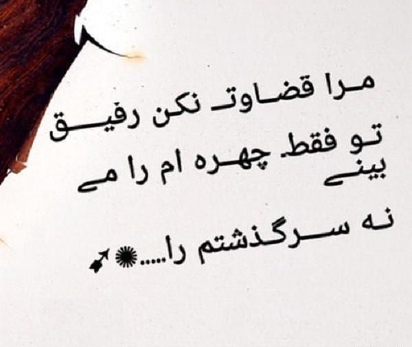 عکس نوشته قضاوت مردم