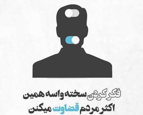 عکس نوشته قضاوت مردم