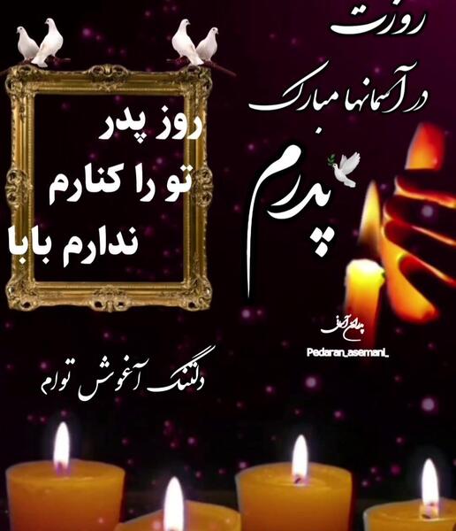 عکس غمگین برای روز پدر فوت شده