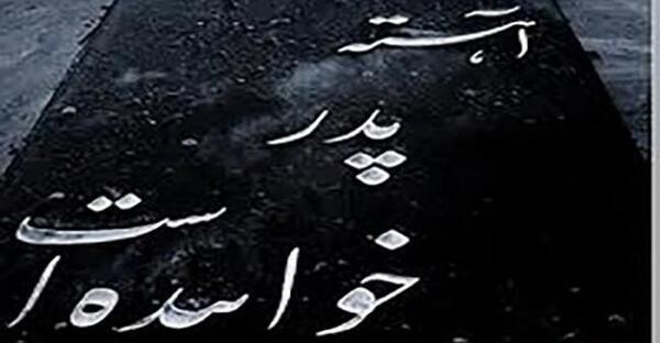 عکس غمگین برای روز پدر فوت شده