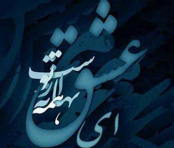 عکس نوشته ای عشق همه بهانه از توست