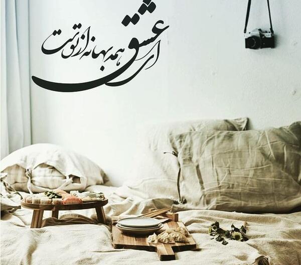 عکس نوشته ای عشق همه بهانه از توست