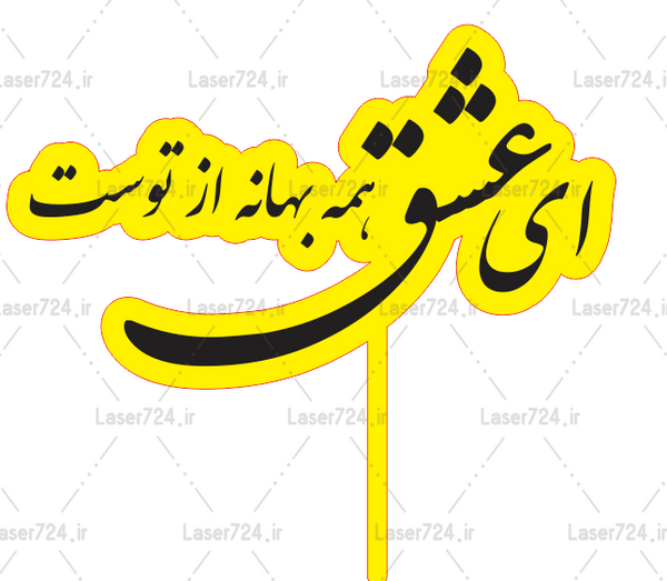 عکس نوشته ای عشق همه بهانه از توست