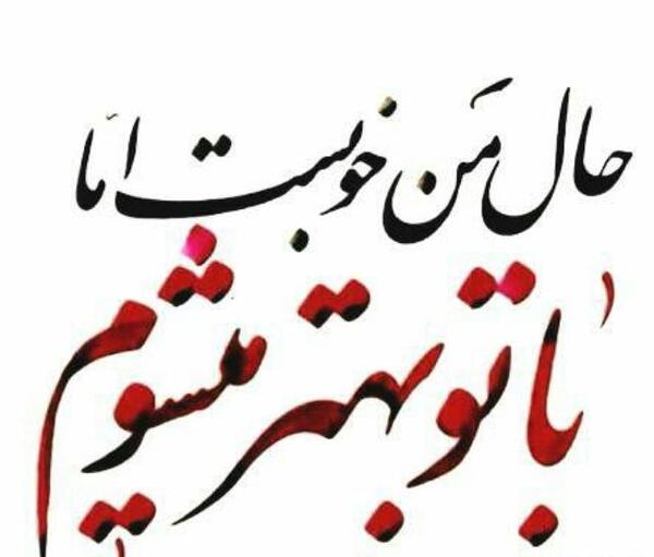 عکس نوشته ای عشق همه بهانه از توست