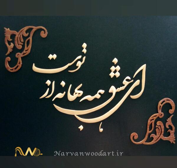عکس نوشته ای عشق همه بهانه از توست