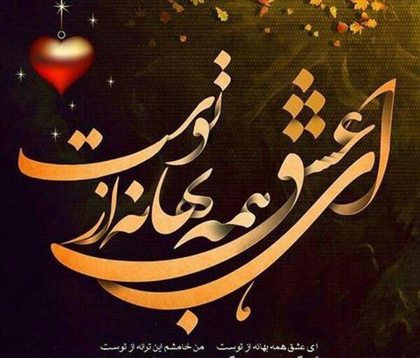 عکس نوشته ای عشق همه بهانه از توست