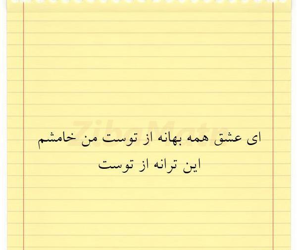 عکس نوشته ای عشق همه بهانه از توست