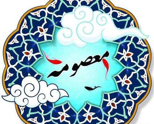 عکس نوشته نام معصومه