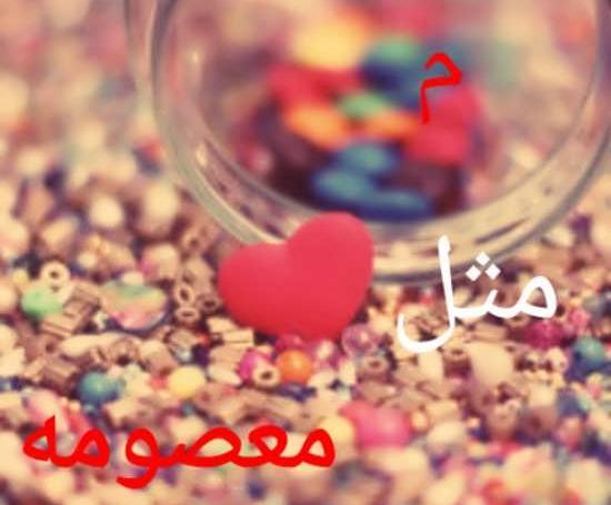 عکس نوشته نام معصومه