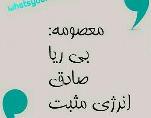 عکس نوشته نام معصومه