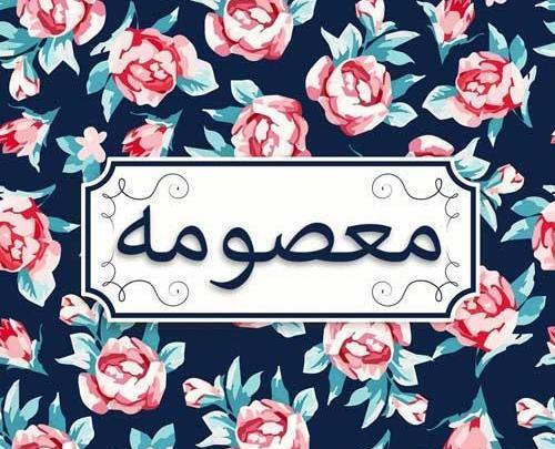 عکس نوشته نام معصومه