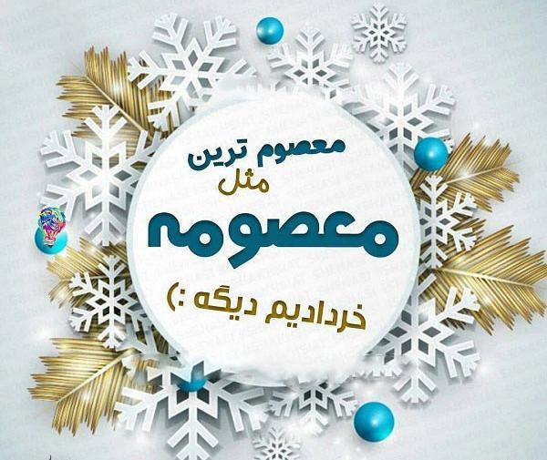 عکس نوشته نام معصومه