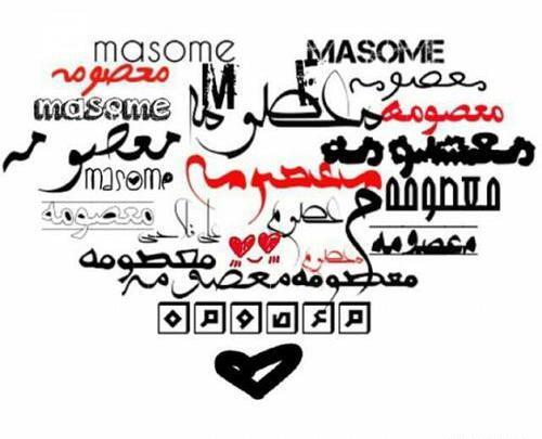 عکس نوشته نام معصومه