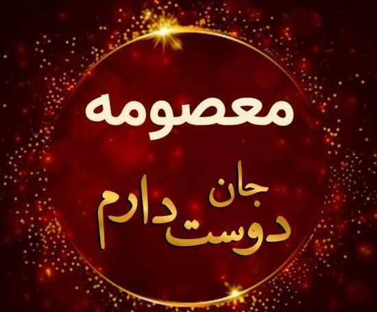 عکس نوشته نام معصومه