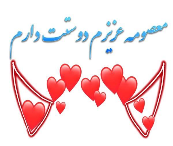 عکس نوشته نام معصومه
