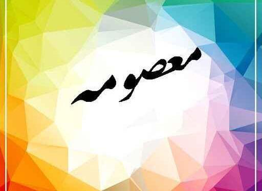 عکس نوشته نام معصومه