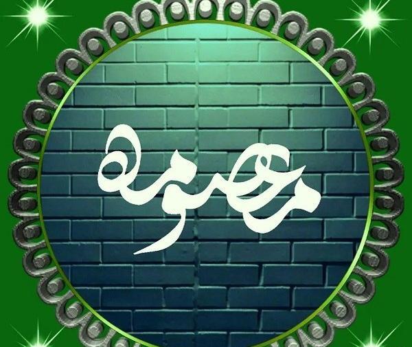 عکس نوشته نام معصومه