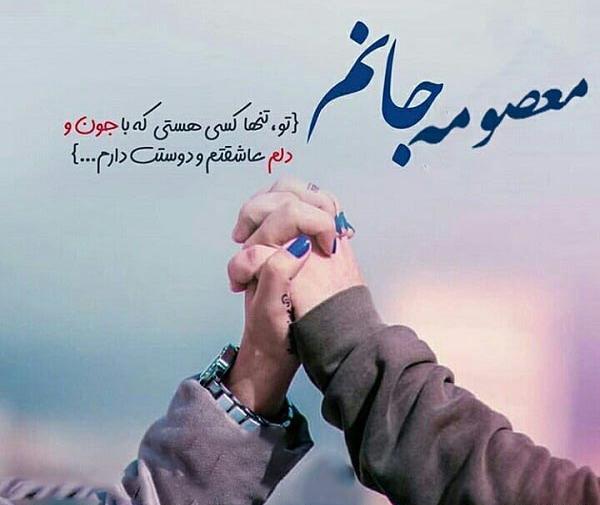 عکس نوشته نام معصومه