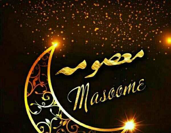 عکس نوشته نام معصومه